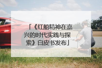《红船精神在嘉兴的时代实践与探索》白皮书发布