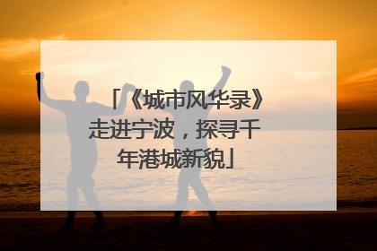 《城市风华录》走进宁波，探寻千年港城新貌