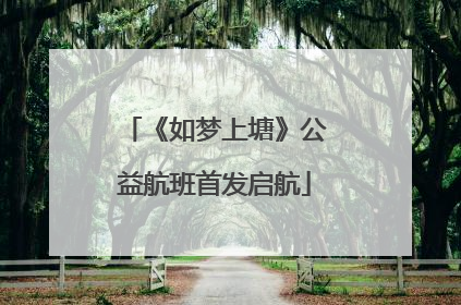 《如梦上塘》公益航班首发启航