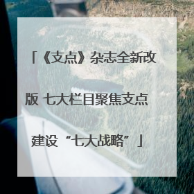 《支点》杂志全新改版 七大栏目聚焦支点建设“七大战略”