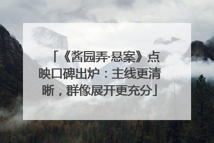 《酱园弄·悬案》点映口碑出炉：主线更清晰，群像展开更充分