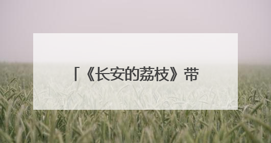 《长安的荔枝》带火红利基金营销，海报花样百出，热闹之余咋看红利回调？