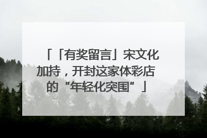 「有奖留言」宋文化加持，开封这家体彩店的“年轻化突围”