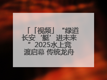 「视频」“绿道长安‘艇’进未来”2025水上竞渡启幕 传统龙舟邂逅现代赛艇演绎文旅新篇