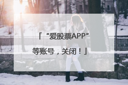 “爱股票APP”等账号，关闭！