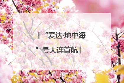“爱达·地中海”号大连首航