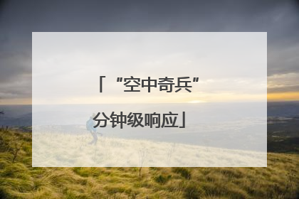 “空中奇兵”分钟级响应