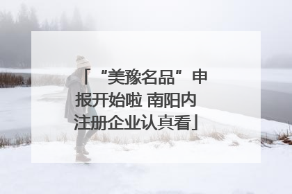 “美豫名品”申报开始啦 南阳内注册企业认真看