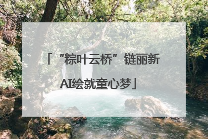 “粽叶云桥”链丽新 AI绘就童心梦