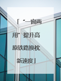 “一窗两用”提升高原铁路换枕新速度