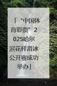 “中国体育彩票”2025哈尔滨花样滑冰公开赛成功举办