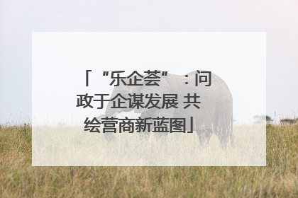 “乐企荟”：问政于企谋发展 共绘营商新蓝图