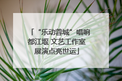 “乐动蓉城”唱响都江堰 文艺工作室展演点亮世运