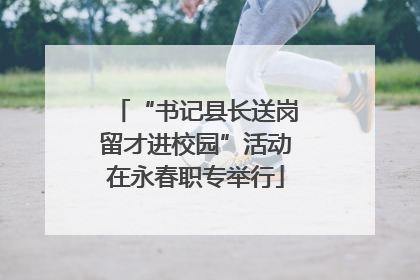 “书记县长送岗留才进校园”活动在永春职专举行