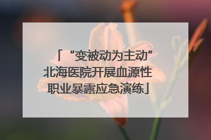 “变被动为主动”北海医院开展血源性职业暴露应急演练