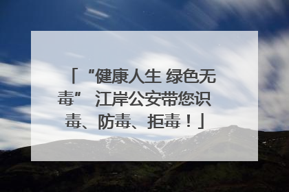 “健康人生 绿色无毒” 江岸公安带您识毒、防毒、拒毒！