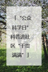 “公众科学日”科普进社区“干货满满”