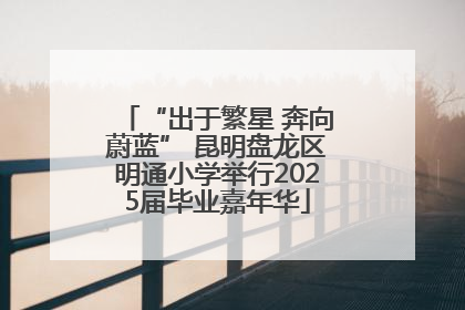 “出于繁星 奔向蔚蓝” 昆明盘龙区明通小学举行2025届毕业嘉年华
