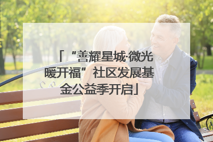 “善耀星城·微光暖开福”社区发展基金公益季开启