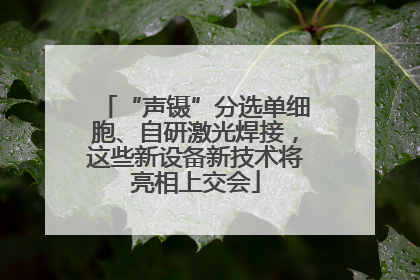 “声镊”分选单细胞、自研激光焊接，这些新设备新技术将亮相上交会