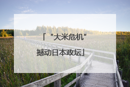 “大米危机”撼动日本政坛