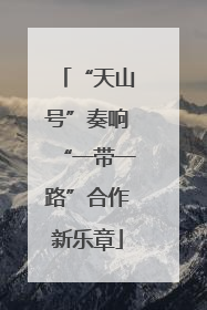 “天山号”奏响“一带一路”合作新乐章