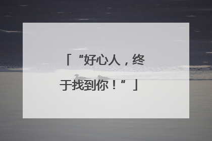“好心人，终于找到你！”