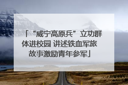 “威宁高原兵”立功群体进校园 讲述铁血军旅故事激励青年参军