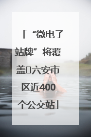 “微电子站牌”将覆盖﻿六安市区近400个公交站
