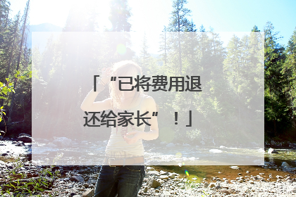 “已将费用退还给家长”！