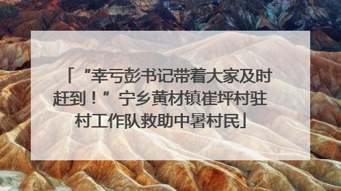 “幸亏彭书记带着大家及时赶到！”宁乡黄材镇崔坪村驻村工作队救助中暑村民