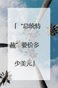 “总统特赦”要价多少美元