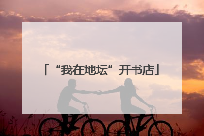 “我在地坛”开书店