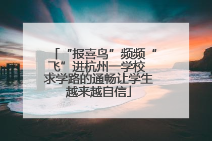 “报喜鸟”频频“飞”进杭州一学校 求学路的通畅让学生越来越自信