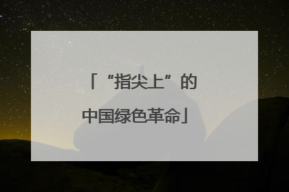 “指尖上”的中国绿色革命