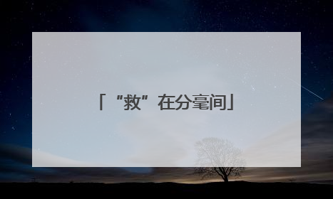 “救”在分毫间