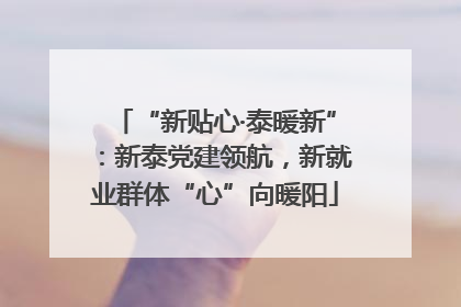“新贴心·泰暖新”：新泰党建领航，新就业群体“心”向暖阳