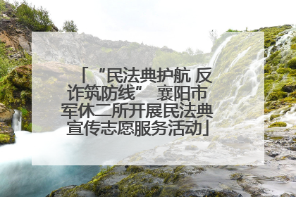 “民法典护航 反诈筑防线” 襄阳市军休二所开展民法典宣传志愿服务活动