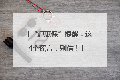“沪惠保”提醒：这4个谣言，别信！