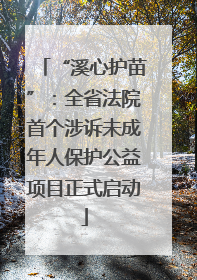 “溪心护苗”：全省法院首个涉诉未成年人保护公益项目正式启动