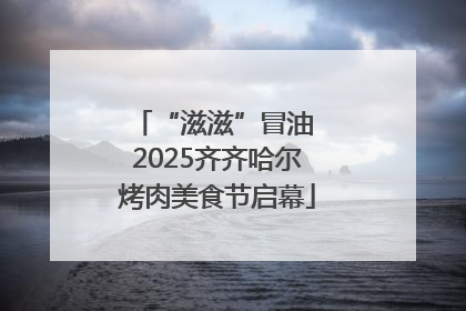 “滋滋”冒油 2025齐齐哈尔烤肉美食节启幕