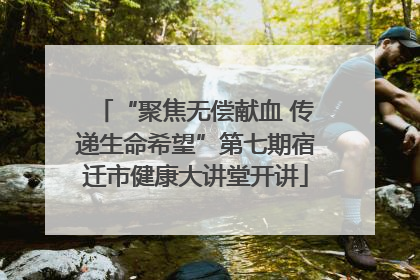“聚焦无偿献血 传递生命希望”第七期宿迁市健康大讲堂开讲