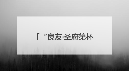 “良友·圣府第杯”济宁美食联赛经开区站比赛落幕