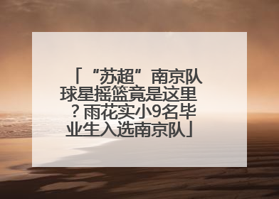 “苏超”南京队球星摇篮竟是这里？雨花实小9名毕业生入选南京队