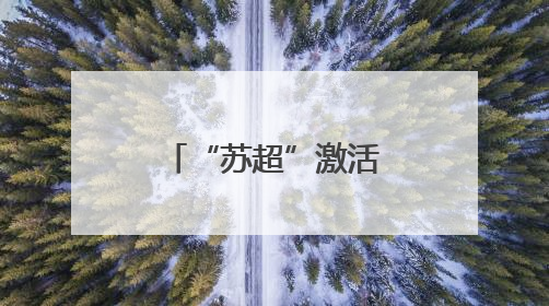 “苏超”激活城市经济！住宿美食折扣优惠 恐龙玩偶热销