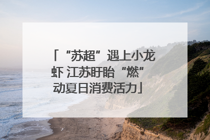 “苏超”遇上小龙虾 江苏盱眙“燃”动夏日消费活力