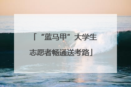 “蓝马甲”大学生志愿者畅通送考路