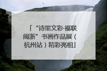 “诗墨文彩·福联闽浙”书画作品展（杭州站）精彩亮相