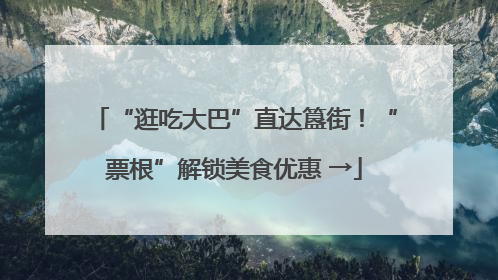 “逛吃大巴”直达簋街！“票根”解锁美食优惠 →
