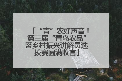 “青”农好声音！第三届“青岛农品”暨乡村振兴讲解员选拔赛圆满收官